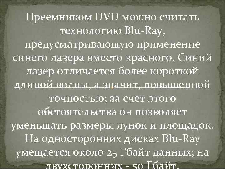 Преемником DVD можно считать технологию Blu-Ray, предусматривающую применение синего лазера вместо красного. Синий лазер