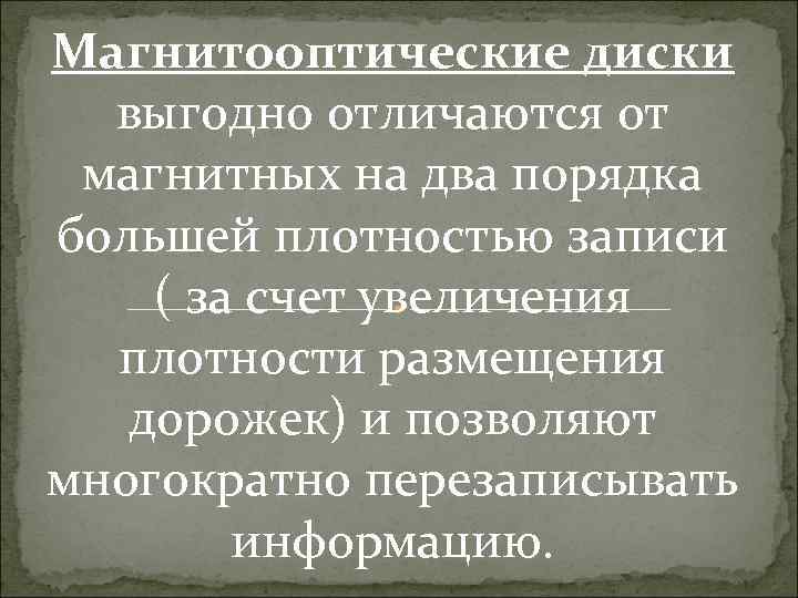 Магнитооптические диски выгодно отличаются от магнитных на два порядка большей плотностью записи ( за