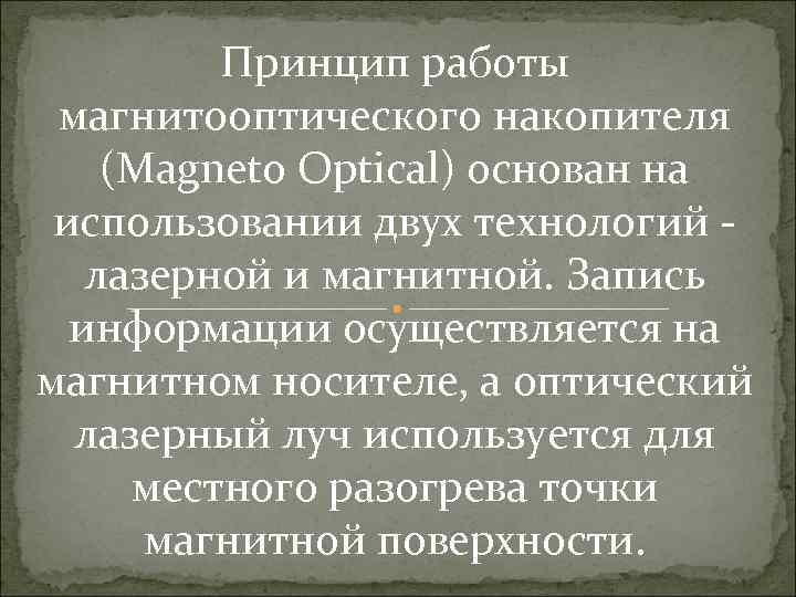 Принцип работы магнитооптического накопителя (Magneto Optical) основан на использовании двух технологий лазерной и магнитной.