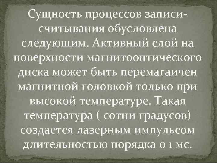 Сущность процессов записисчитывания обусловлена следующим. Активный слой на поверхности магнитооптического диска может быть перемагаичен