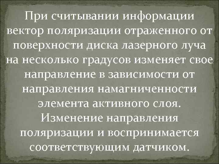 При считывании информации вектор поляризации отраженного от поверхности диска лазерного луча на несколько градусов