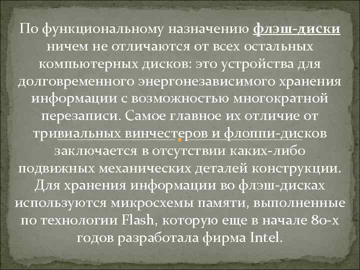 По функциональному назначению флэш-диски ничем не отличаются от всех остальных компьютерных дисков: это устройства