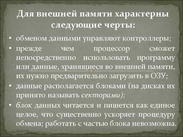 Для внешней памяти характерны следующие черты: • обменом данными управляют контроллеры; • прежде чем