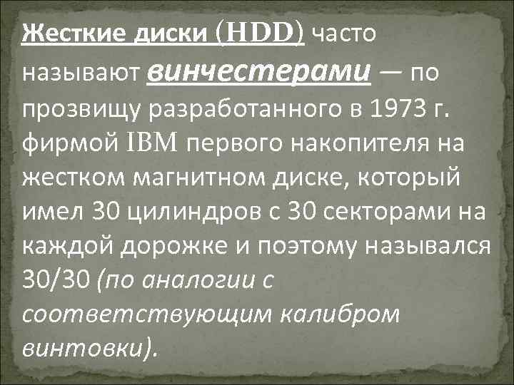 Жесткие диски (HDD) часто называют винчестерами — по прозвищу разработанного в 1973 г. фирмой