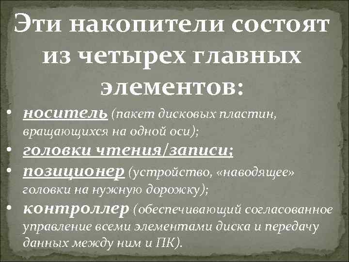 Эти накопители состоят из четырех главных элементов: • носитель (пакет дисковых пластин, вращающихся на