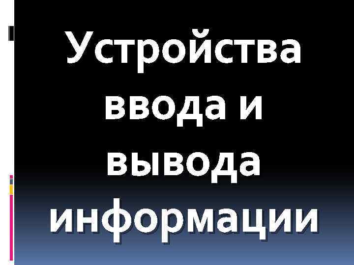 Преобразование звука при вводе и выводе картинки