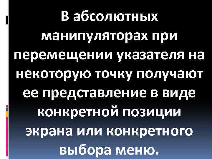 В абсолютных манипуляторах при перемещении указателя на некоторую точку получают ее представление в виде