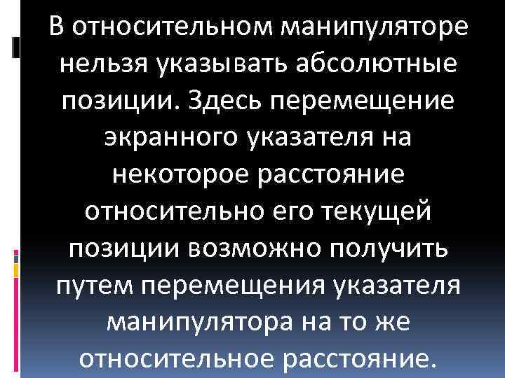 В относительном манипуляторе нельзя указывать абсолютные позиции. Здесь перемещение экранного указателя на некоторое расстояние