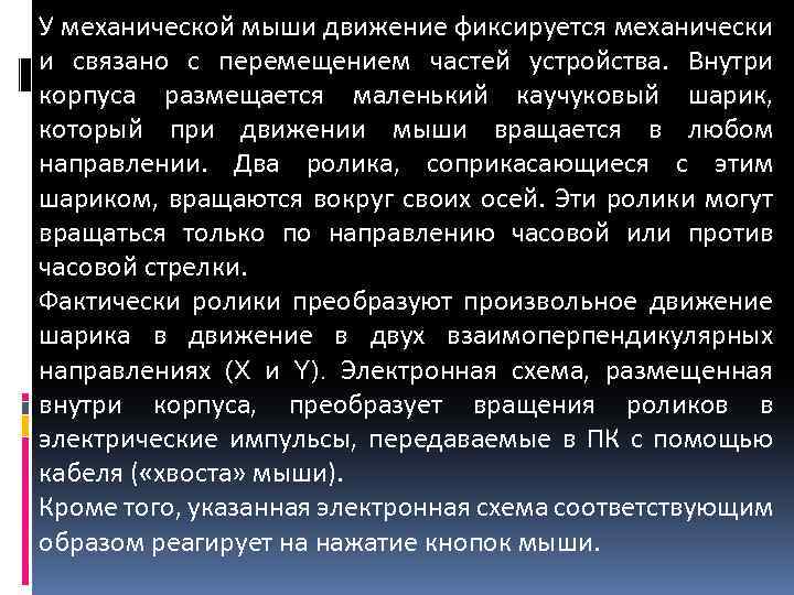 У механической мыши движение фиксируется механически и связано с перемещением частей устройства. Внутри корпуса