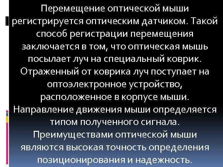 Перемещение оптической мыши регистрируется оптическим датчиком. Такой способ регистрации перемещения заключается в том, что