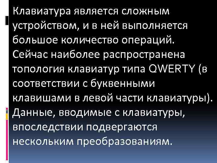 Клавиатура является сложным устройством, и в ней выполняется большое количество операций. Сейчас наиболее распространена