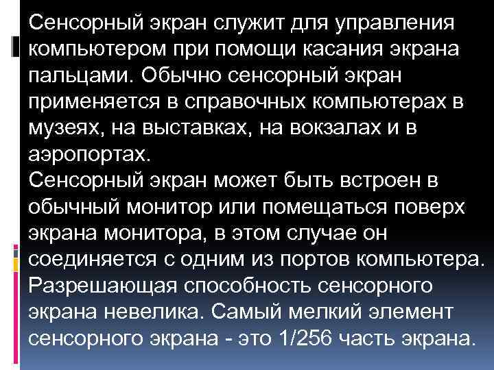 Сенсорный экран служит для управления компьютером при помощи касания экрана пальцами. Обычно сенсорный экран