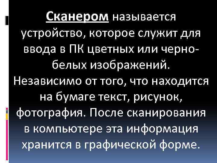 Сканером называется устройство, которое служит для ввода в ПК цветных или чернобелых изображений. Независимо