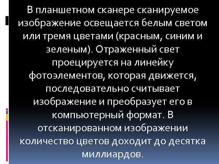 В планшетном сканере сканируемое изображение освещается белым светом или тремя цветами (красным, синим и