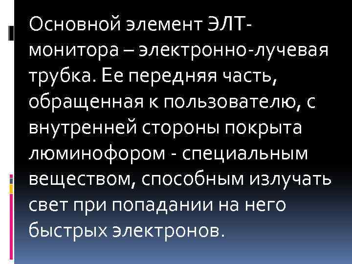 Основной элемент ЭЛТмонитора – электронно-лучевая трубка. Ее передняя часть, обращенная к пользователю, с внутренней