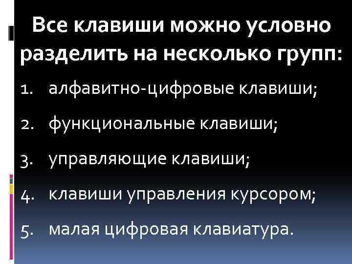 Все клавиши можно условно разделить на несколько групп: 1. алфавитно-цифровые клавиши; 2. функциональные клавиши;