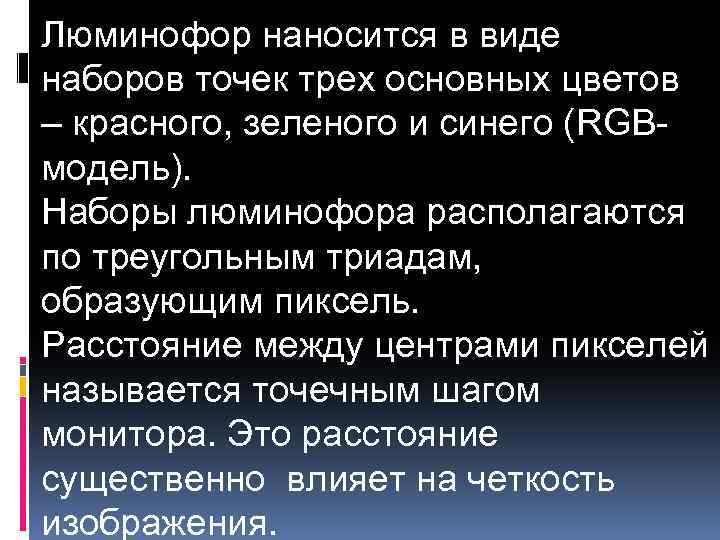 Люминофор наносится в виде наборов точек трех основных цветов – красного, зеленого и синего