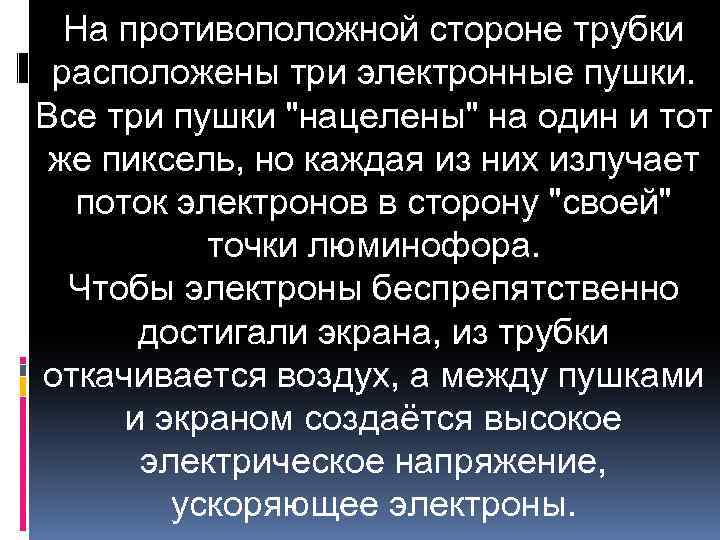 На противоположной стороне трубки расположены три электронные пушки. Все три пушки 