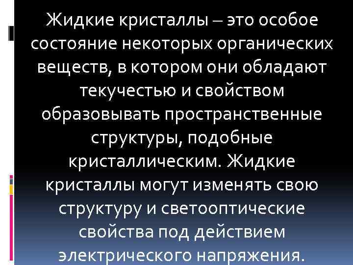 Жидкие кристаллы – это особое состояние некоторых органических веществ, в котором они обладают текучестью