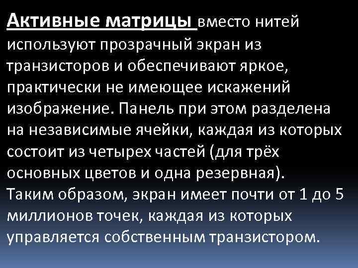 Активные матрицы вместо нитей используют прозрачный экран из транзисторов и обеспечивают яркое, практически не