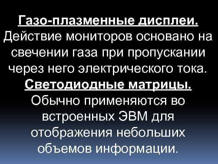 Газо-плазменные дисплеи. Действие мониторов основано на свечении газа при пропускании через него электрического тока.