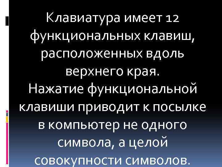 Клавиатура имеет 12 функциональных клавиш, расположенных вдоль верхнего края. Нажатие функциональной клавиши приводит к