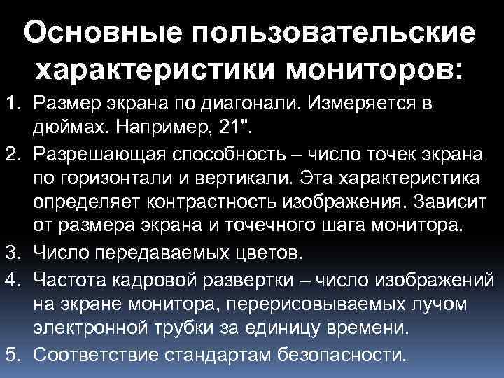 Основные пользовательские характеристики мониторов: 1. Размер экрана по диагонали. Измеряется в дюймах. Например, 21