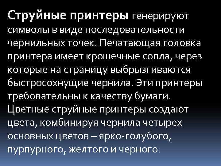 Струйные принтеры генерируют символы в виде последовательности чернильных точек. Печатающая головка принтера имеет крошечные