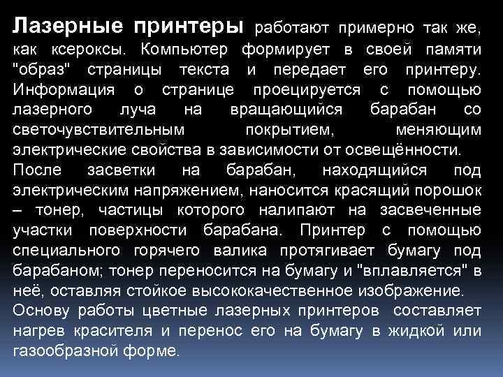 Лазерные принтеры работают примерно так же, как ксероксы. Компьютер формирует в своей памяти 