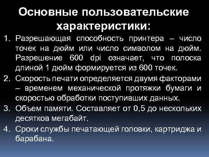 Основные пользовательские характеристики: 1. Разрешающая способность принтера – число точек на дюйм или число