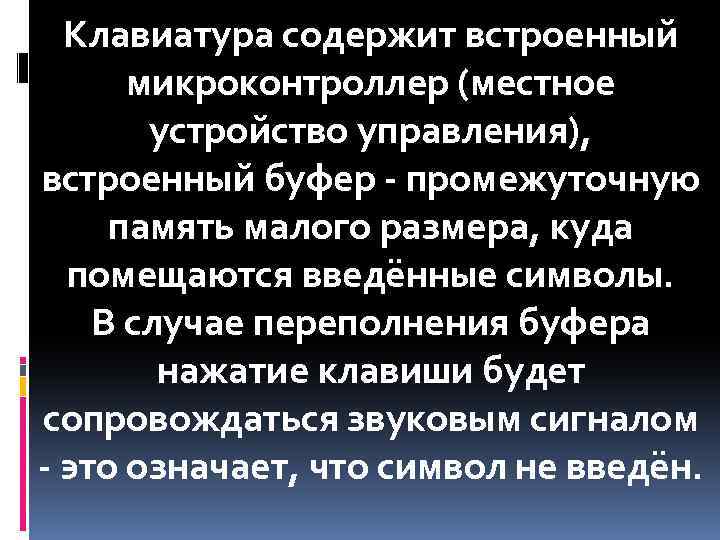 Клавиатура содержит встроенный микроконтроллер (местное устройство управления), встроенный буфер - промежуточную память малого размера,