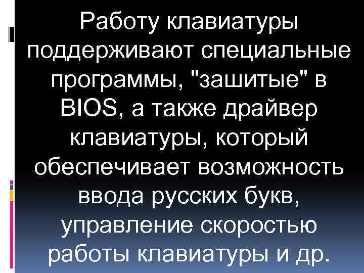 Работу клавиатуры поддерживают специальные программы, 