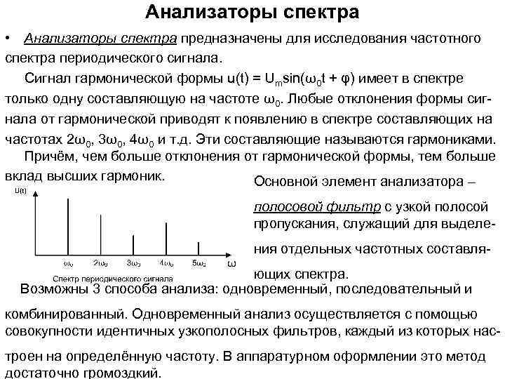 Анализаторы спектра • Анализаторы спектра предназначены для исследования частотного спектра периодического сигнала. Сигнал гармонической