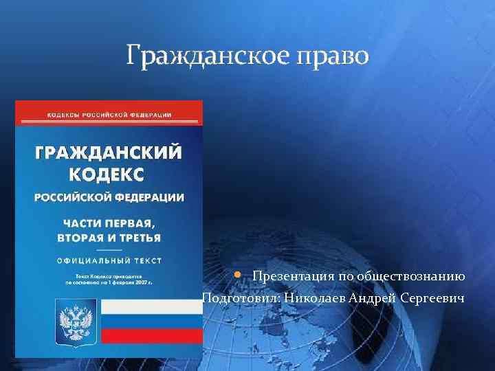 Гражданское право Презентация по обществознанию Подготовил: Николаев Андрей Сергеевич 