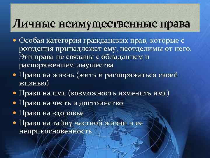 Личные неимущественные права Особая категория гражданских прав, которые с рождения принадлежат ему, неотделимы от