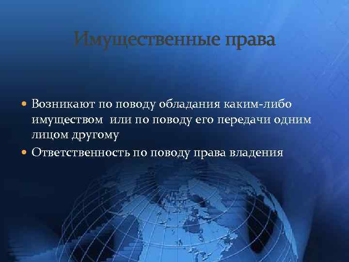 Имущественные права Возникают по поводу обладания каким-либо имуществом или по поводу его передачи одним