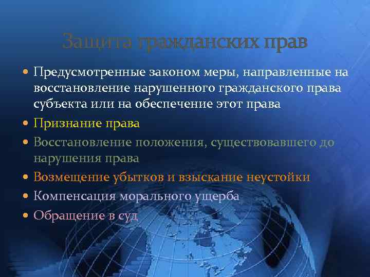 Защита гражданских прав Предусмотренные законом меры, направленные на восстановление нарушенного гражданского права субъекта или