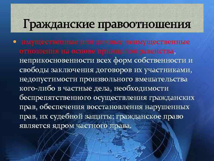 Гражданские правоотношения имущественные или личные неимущественные отношения на основе принципов равенства, неприкосновенности всех форм