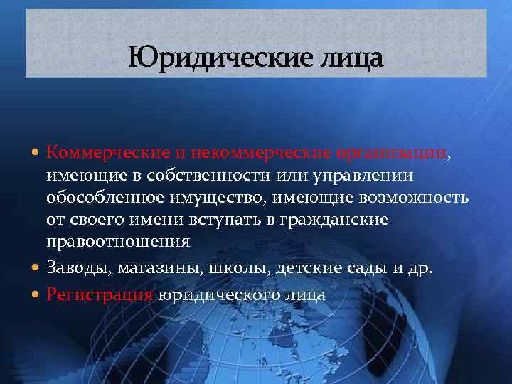 Юридические лица Коммерческие и некоммерческие организации, имеющие в собственности или управлении обособленное имущество, имеющие