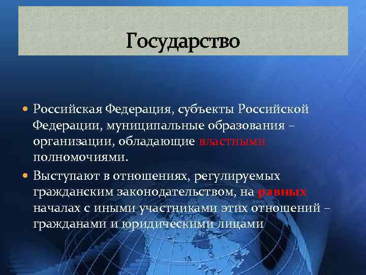 Государство Российская Федерация, субъекты Российской Федерации, муниципальные образования – организации, обладающие властными полномочиями. Выступают