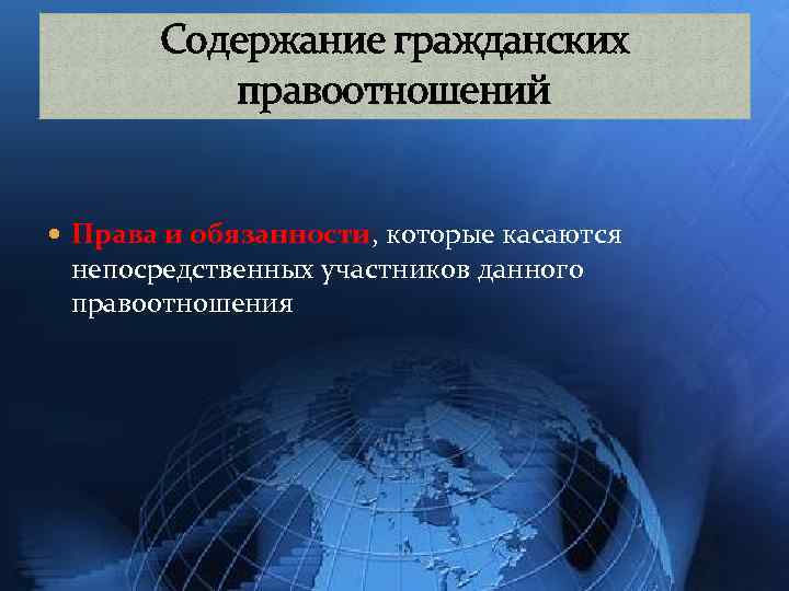 Содержание гражданских правоотношений Права и обязанности, которые касаются непосредственных участников данного правоотношения 