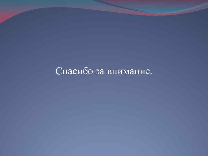 Спасибо за внимание. 
