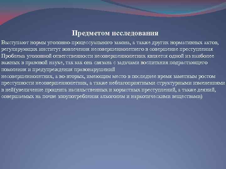  Предметом исследования Выступают нормы уголовно-процессуального закона, а также других нормативных актов, регулирующих институт