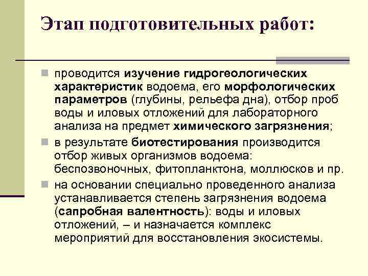 Этап подготовительных работ: n проводится изучение гидрогеологических характеристик водоема, его морфологических параметров (глубины, рельефа