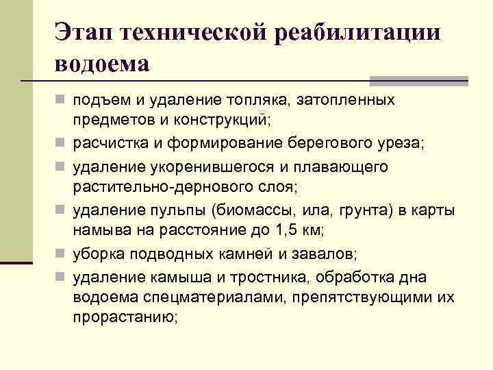 Этап технической реабилитации водоема n подъем и удаление топляка, затопленных n n n предметов