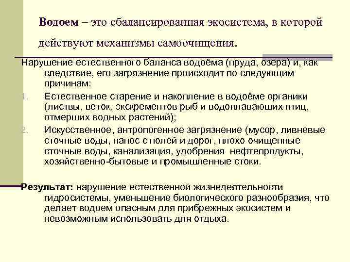 Водоем – это сбалансированная экосистема, в которой действуют механизмы самоочищения. Нарушение естественного баланса водоёма