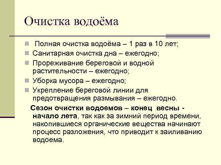 Очистка водоёма n Полная очистка водоёма – 1 раз в 10 лет; n Санитарная