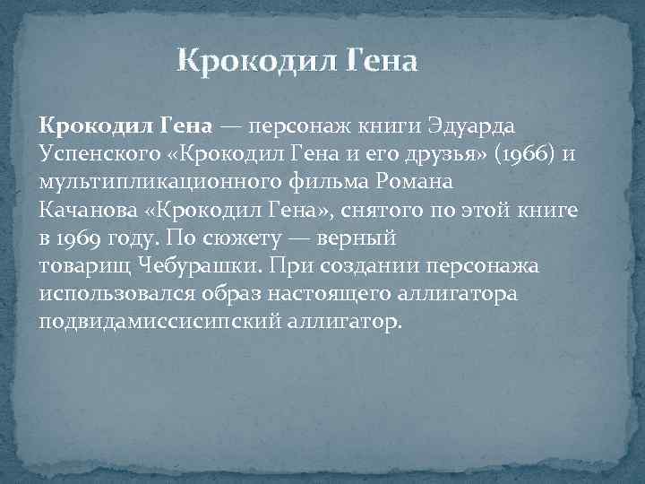 Крокодил Гена — персонаж книги Эдуарда Успенского «Крокодил Гена и его друзья» (1966) и