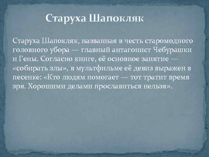 Старуха Шапокляк, названная в честь старомодного головного убора — главный антагонист Чебурашки и Гены.