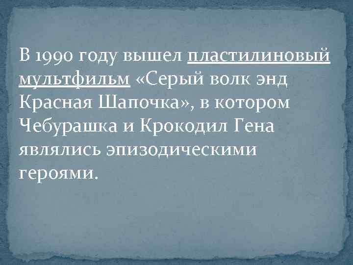 В 1990 году вышел пластилиновый мультфильм «Серый волк энд Красная Шапочка» , в котором